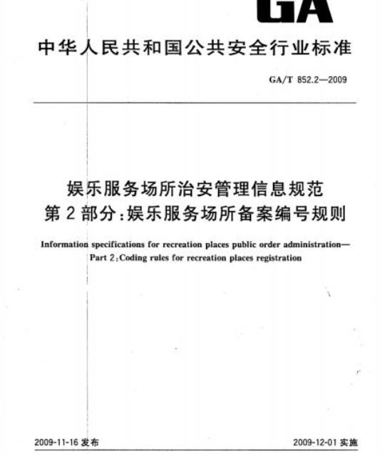 GA/T 852.2-2009 娱乐服务场所治安管理信息规范第2部分:娱乐服务场所备案编号规则