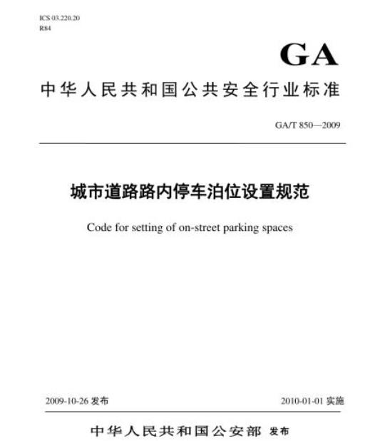 GA/T 850-2009 城市道路路内停车泊位设置规范