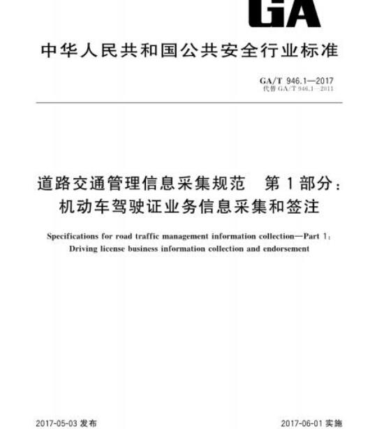 GA/T 946.1-2017 道路交通管理信息采集规范第1部分:机动车驾驶证业务信息采集和签注