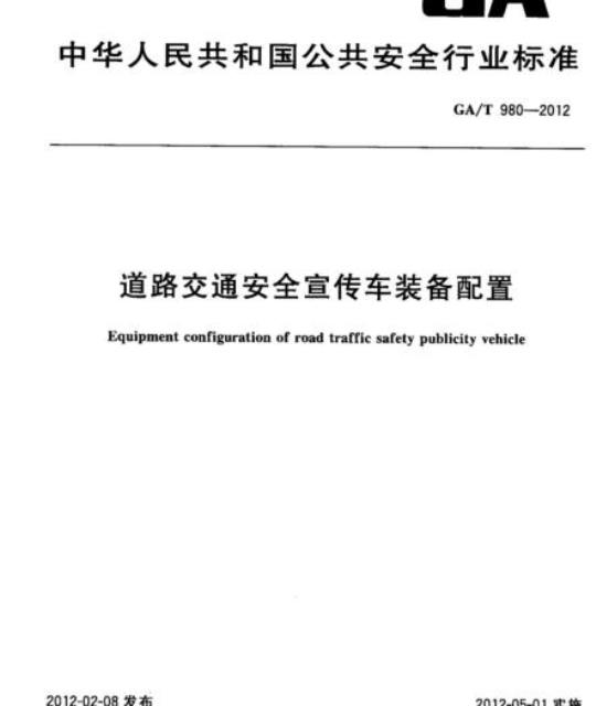 GA/T 980-2012 道路交通安全宣传车装备配置