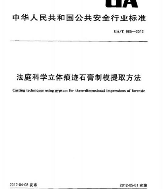 GA/T 985-2012 法庭科学立体痕迹石膏制模提取方法