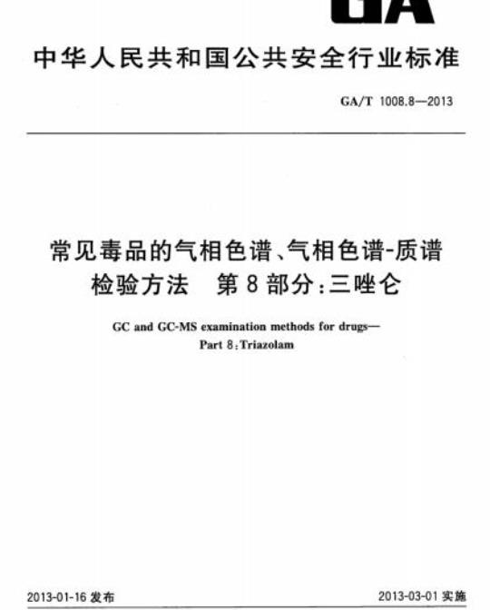GA/T 1008.8-2013 常见毒品的气相色谱、气相色谱-质谱检验方法第 8部分:三唑仑