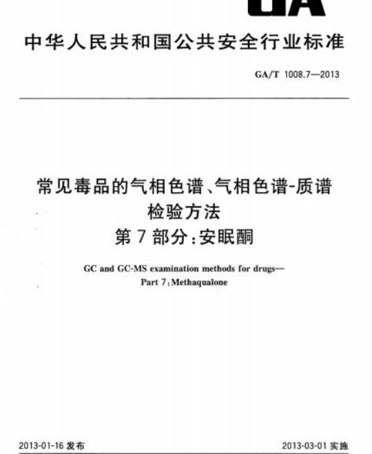 GA/T 1008.7-2013 常见毒品的气相色谱、气相色谱-质谱检验方法第7部分:安眠酮
