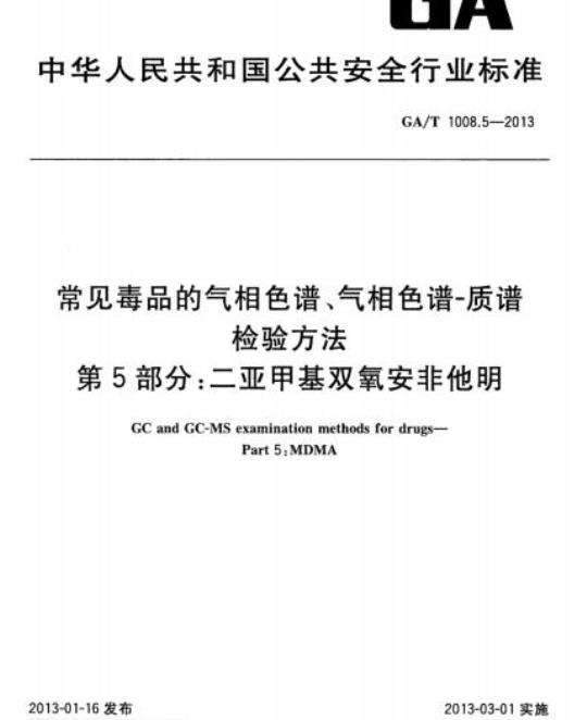 GA/T 1008.5-2013 常见毒品的气相色谱、气相色谱-质谱检验方法第5部分:二亚甲基双氧安非他明