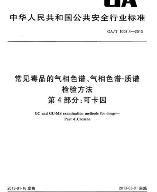 GA/T 1008.4-2013 常见毒品的气相色谱、气相色谱-质谱检验方法第4部分:可卡因
