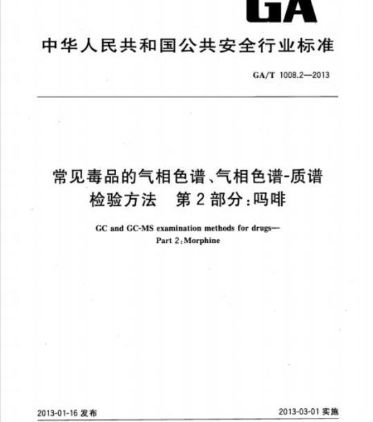 GA/T 1008.2-2013 常见毒品的气相色谱、气相色谱-质谱检验方法第2部分:吗啡