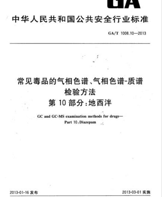 GA/T 1008.10-2013 常见毒品的气相色谱、气相色谱-质谱检验方法第10部分:地西泮