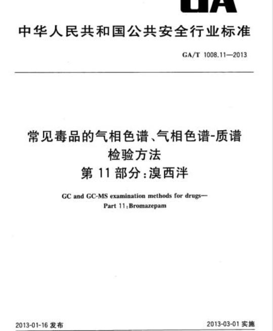GA/T 1008.11-2013 常见毒品的气相色谱、气相色谱-质谱检验方法第11部分:溴西泮