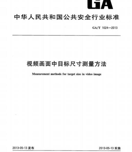 GA/T 1024-2013 视频画面中目标尺寸测量方法
