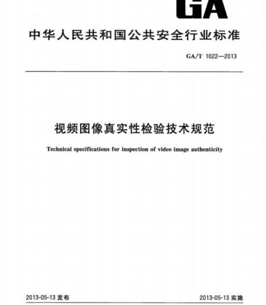 GA/T 1022-2013 视频图像真实性检验技术规范