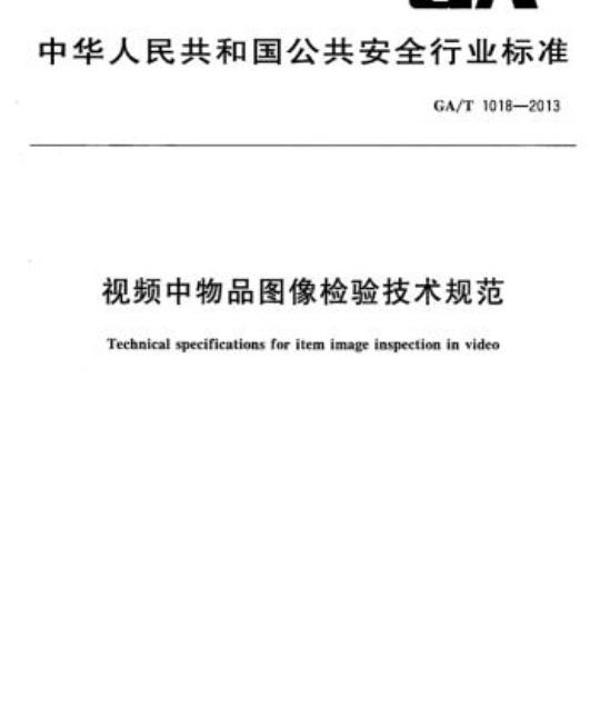 GA/T 1018-2013 视频中物品图像检验技术规范