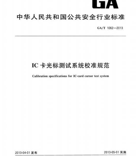 GA/T 1062-2013 IC卡光标测试系统校准规范