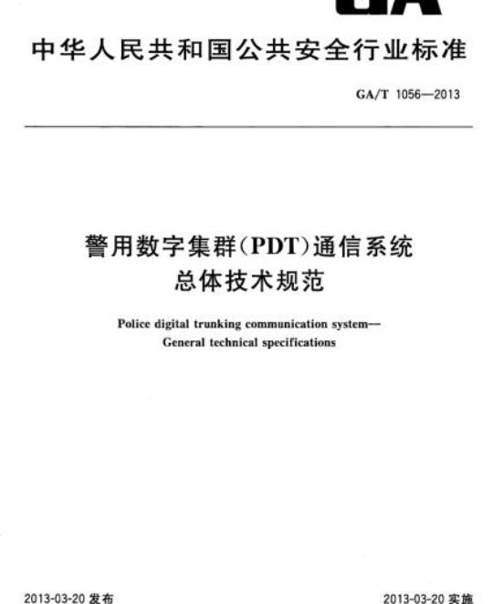 GA/T 1056-2013 警用数字集群(PDT)通信系统总体技术规范