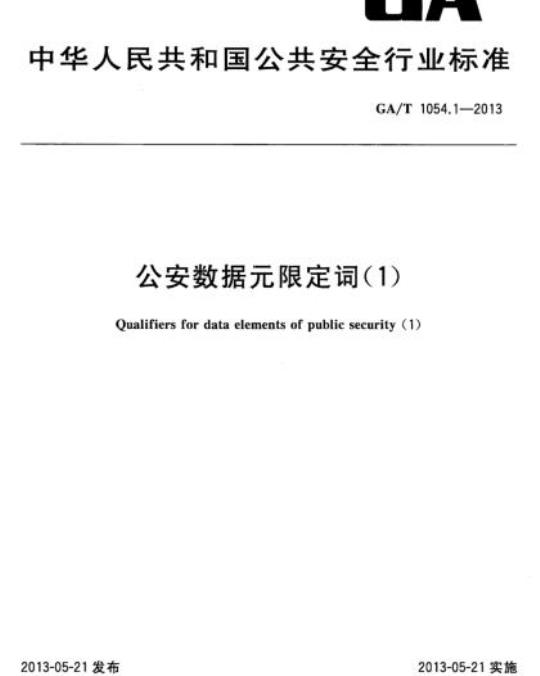 GA/T 1054.1-2013 公安数据元限定词(1)