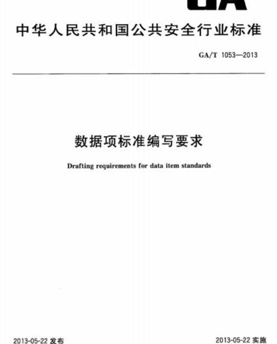 GA/T 1053-2013 数据项标准编写要求