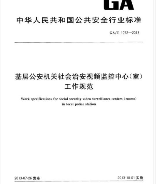 GA/T 1072-2013 基层公安机关社会治安视频监控中心(室)工作规范