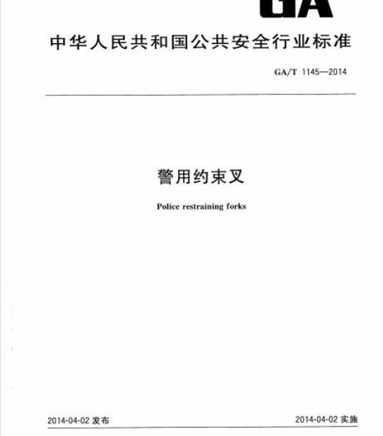 GA/T 1145-2014 警用约束叉