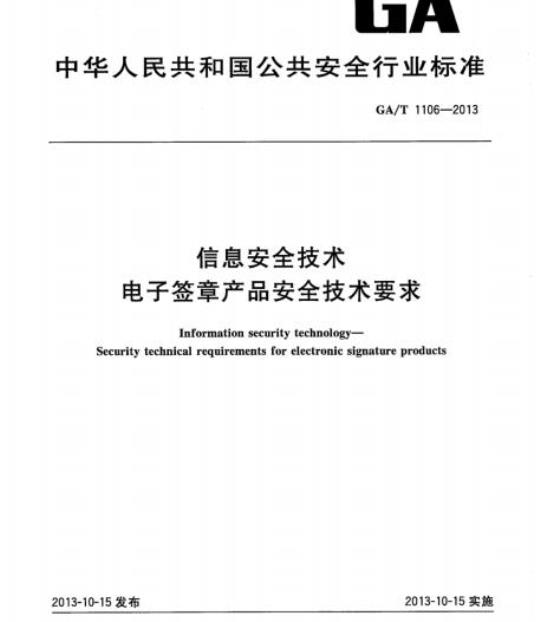 GA/T 1106-2013 信息安全技术电子签章产品安全技术要求