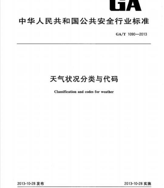 GA/T 1090-2013 天气状况分类与代码