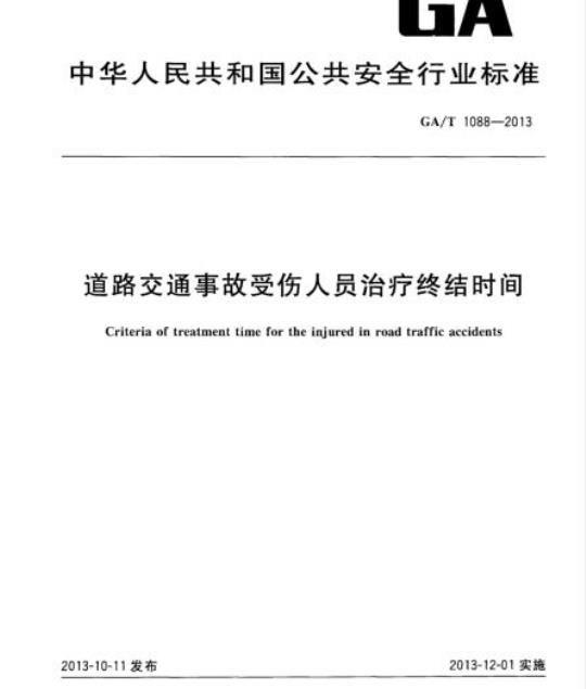 GA/T 1088-2013 道路交通事故受伤人员治疗终结时间