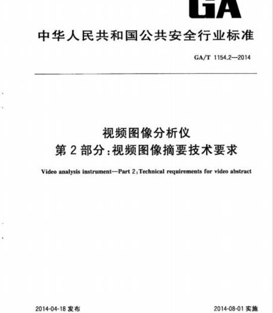 GA/T 1154.2-2014 视频图像分析仪第2部分:视频图像摘要技术要求
