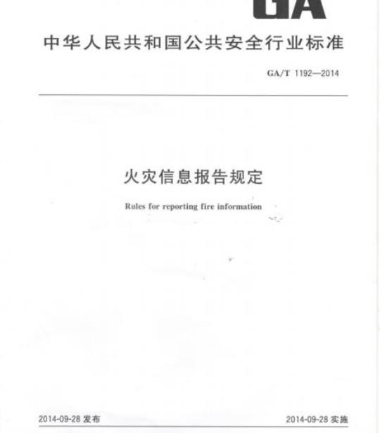 GA/T 1192-2014 火灾信息报告规定