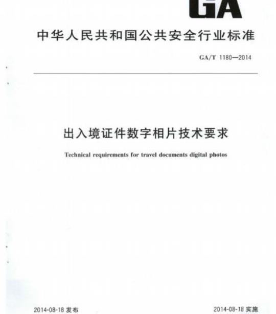 GA/T 1180-2014 出入境证件数字相片技术要求