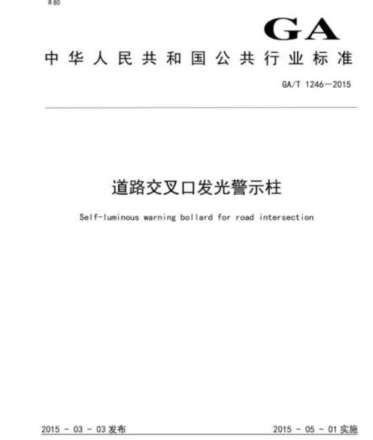 GA/T 1246-2015 道路交叉口发光警示柱