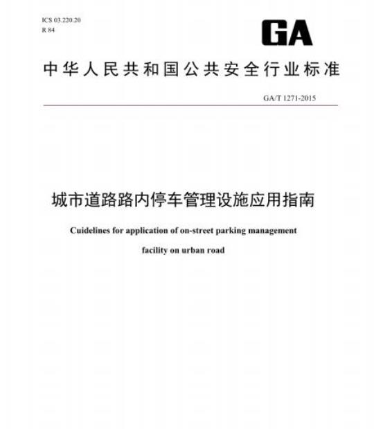 GA/T 1271-2015 城市道路路内停车管理设施应用指南