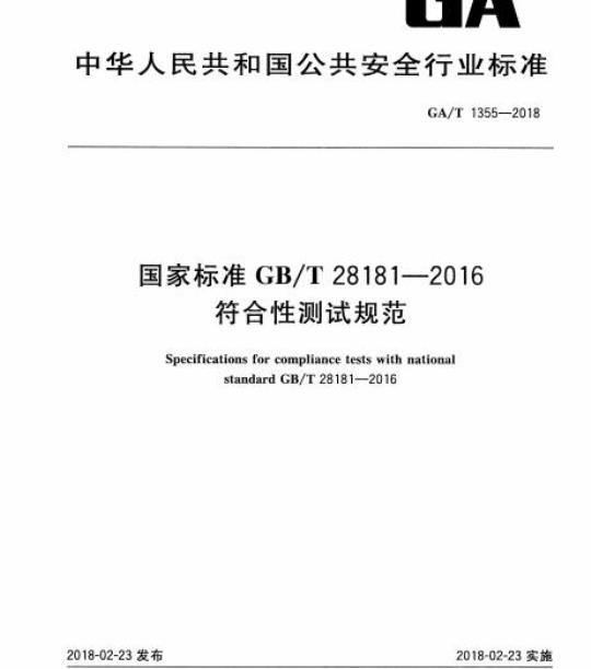 GA/T 1355-2018 符合性测试规范