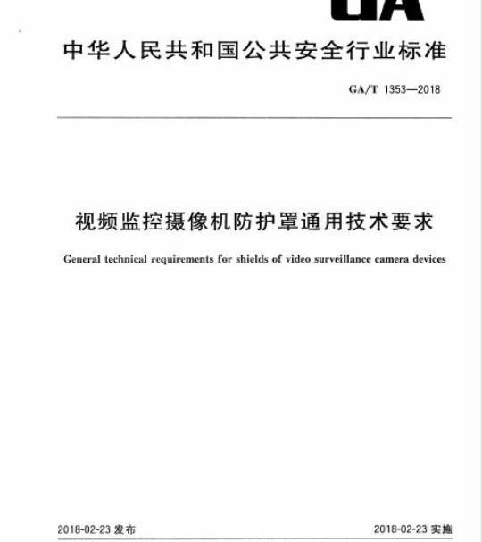 GA/T 1353-2018 视频监控摄像机防护罩通用技术要求