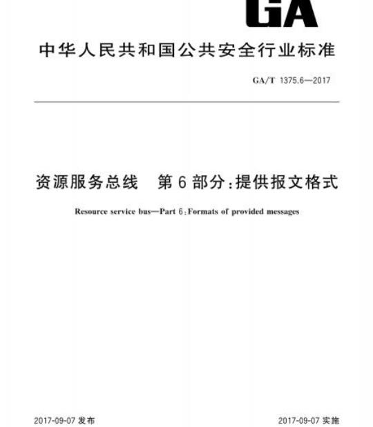 GA/T 1375.6-2017 资源服务总线第6部分:提供报文格式