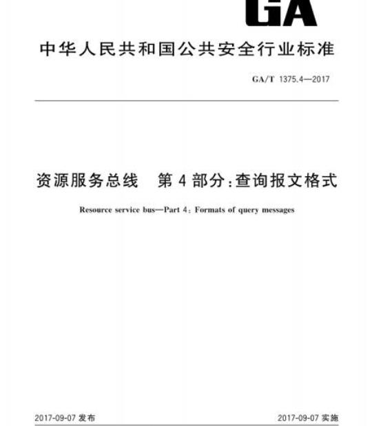 GA/T 1375.4-2017 资源服务总线第4部分:查询报文格式