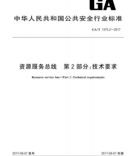 GA/T 1375.2-2017 资源服务总线第2部分:技术要求