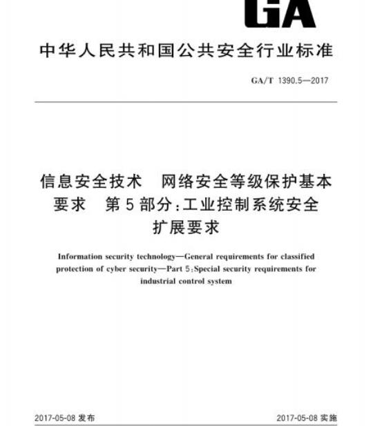 GA/T 1390.5-2017 信息安全技术网络安全等级保护基本要求第5部分:工业控制系统安全扩展要求