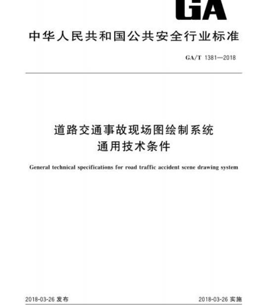 GA/T 1381-2018 道路交通事故现场图绘制系统通用技术条件