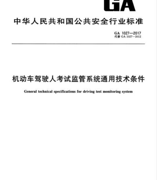 GA 1027-2017 机动车驾驶人考试监管系统通用技术条件