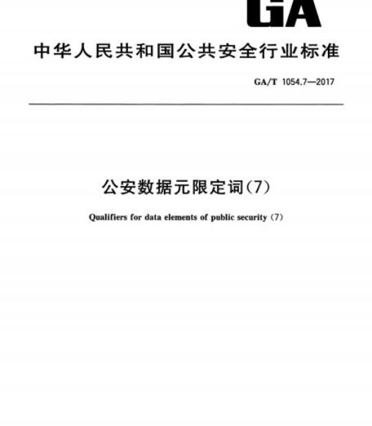 GA/T 1054.7-2017 公安数据元限定词(7)