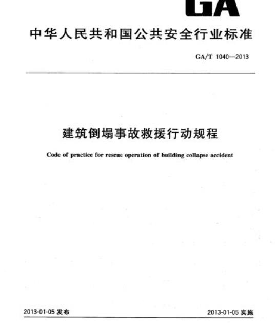 GA/T 1040-2013 建筑倒塌事故救援行动规程