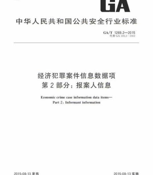 GA/T 1269.2-2015 经济犯罪案件信息数据项第2部分:报案人信息