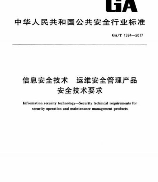 GA/T 1394-2017 信息安全技术运维安全管理产品安全技术要求