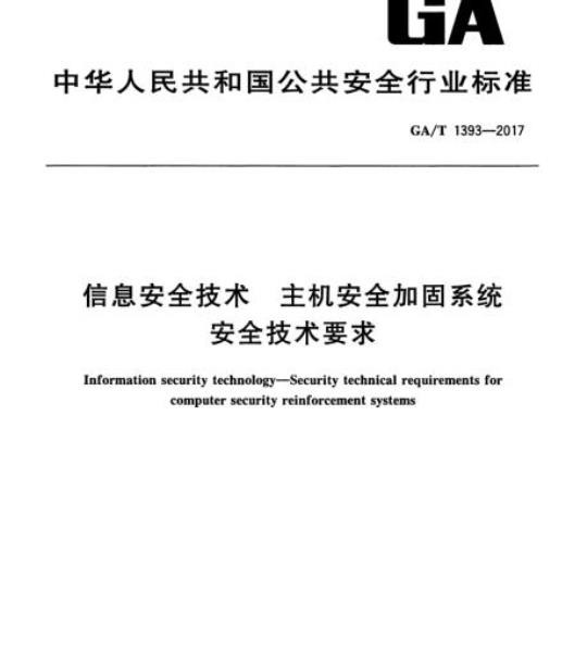 GA/T 1393-2017 信息安全技术主机安全加固系统安全技术要求