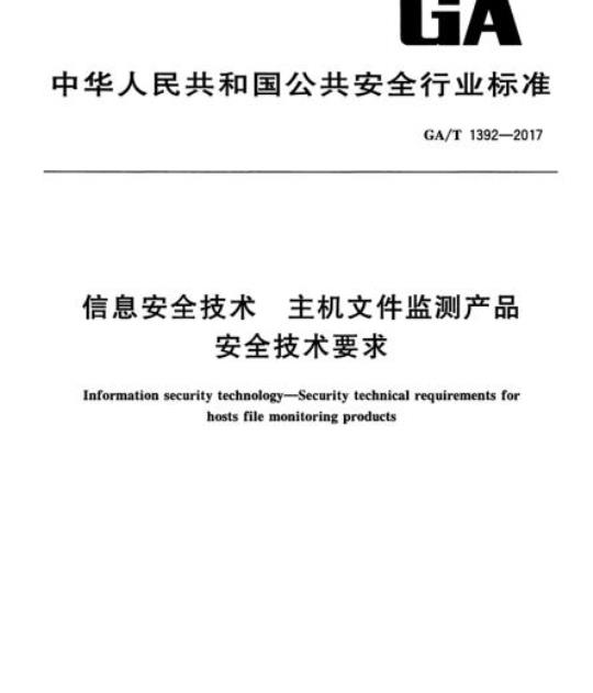 GA/T 1392-2017 信息安全技术主机文件监测产品安全技术要求