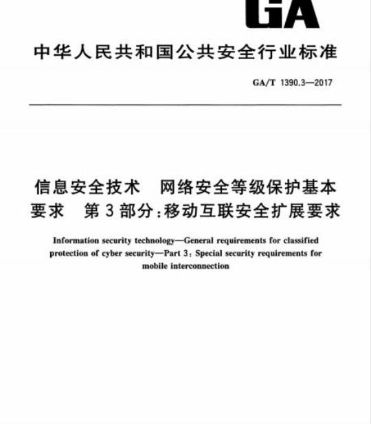 GA/T 1390.3-2017 信息安全技术网络安全等级保护基本要求第3部分:移动互联安全扩展要求