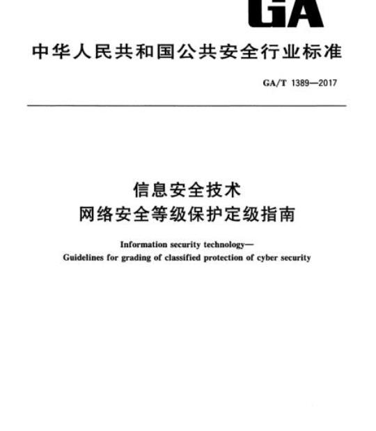 GA/T 1389-2017 信息安全技术网络安全等级保护定级指南