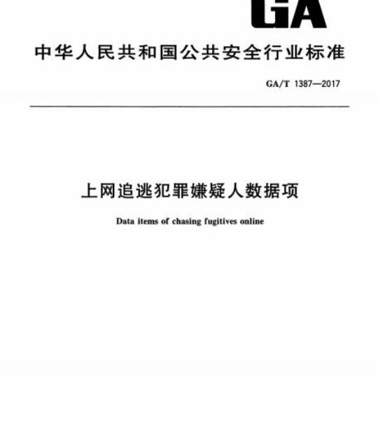 GA/T 1387-2017 上网追逃犯罪嫌疑人数据项