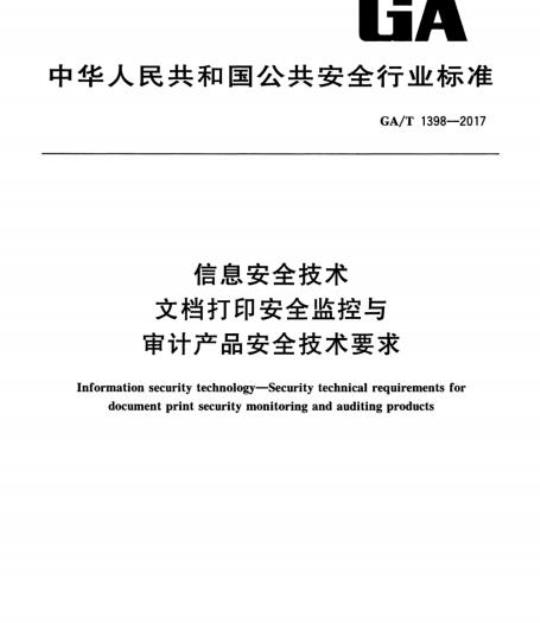GA/T 1398-2017 信息安全技术文档打印安全监控与审计产品安全技术要求