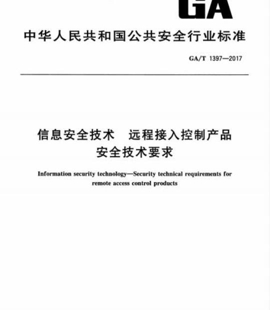 GA/T 1397-2017 信息安全技术远程接 入控制产品安全技术要求