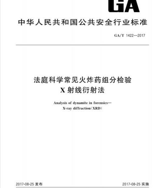 GA/T 1422-2017 法庭科学常见火炸药组分检验X射线衍射法