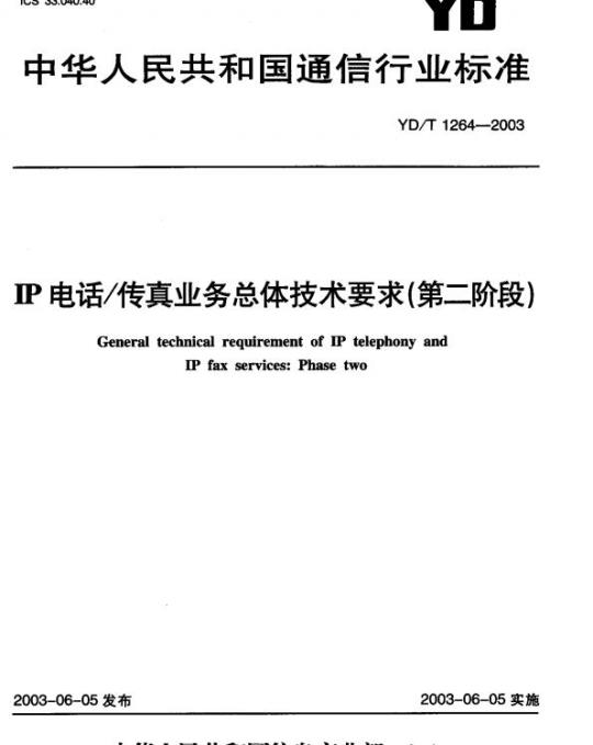 YD/T 1264-2003 IP 电话/传真业务总体技术要求(第二阶段)
